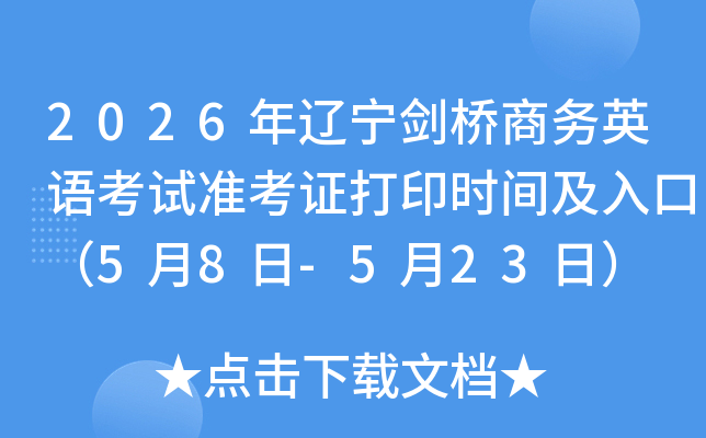 2026���|�������̄�Ӣ�Z��ԇ�ʿ��C��ӡ�r�g����ڣ�5��8��-5��23�գ�