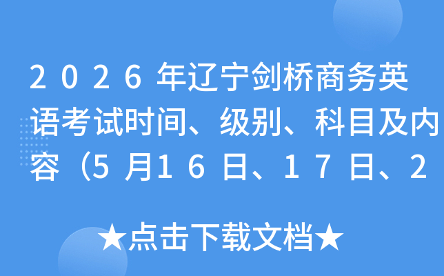 2026���|�������̄�(w��)Ӣ�Z(y��)��ԇ�r(sh��)�g����(j��)�e����Ŀ����(n��i)�ݣ�5��16�ա�17����23�ա�24�գ�