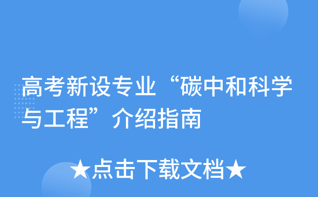 �߿����O(sh��)���I(y��)��̼�кͿƌW(xu��)�c���̡���Bָ��