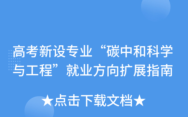 �߿����O(sh��)���I(y��)��̼�кͿƌW(xu��)�c���̡��͘I(y��)����U(ku��)չָ��