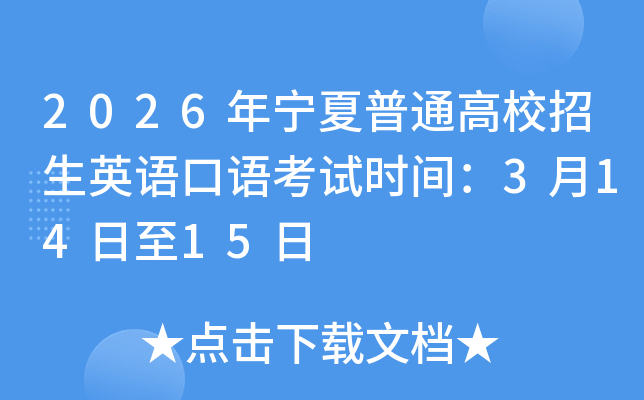 2026�ꌎ����ͨ��У����Ӣ�Z���Z��ԇ�r(sh��)�g��3��14����15��