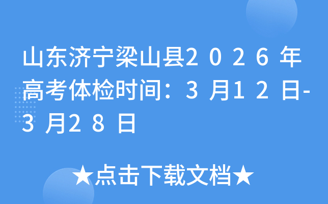 ɽ�|��(j��)����ɽ�h2026��߿��w�z�r(sh��)�g��3��12��-3��28��