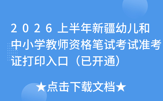 2026�ϰ����½��׃�����С�W(xu��)�̎��Y��Pԇ��ԇ��(zh��n)���C��ӡ��ڣ����_ͨ��