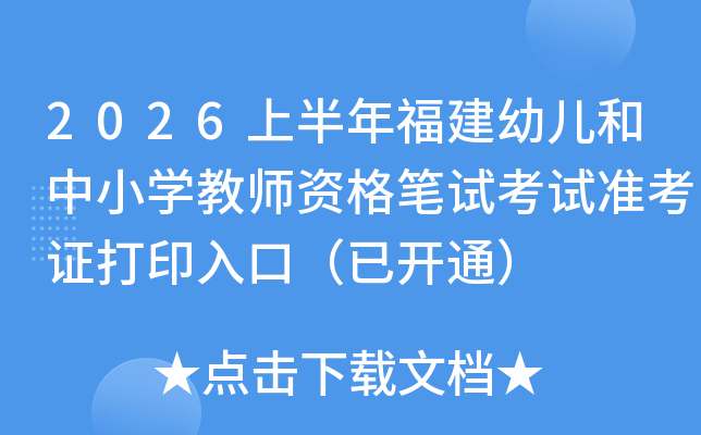 2026�ϰ��긣���׃�����С�W(xu��)�̎��Y��Pԇ��ԇ��(zh��n)���C��ӡ��ڣ����_ͨ��