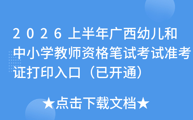 2026�ϰ���V���׃�����С�W(xu��)�̎��Y��Pԇ��ԇ��(zh��n)���C��ӡ��ڣ����_ͨ��