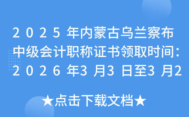 2025���(n��i)�ɹŞ��m�첼�м���Ӌ�Q�C���I(l��ng)ȡ�r�g��2026��3��3����3��24��