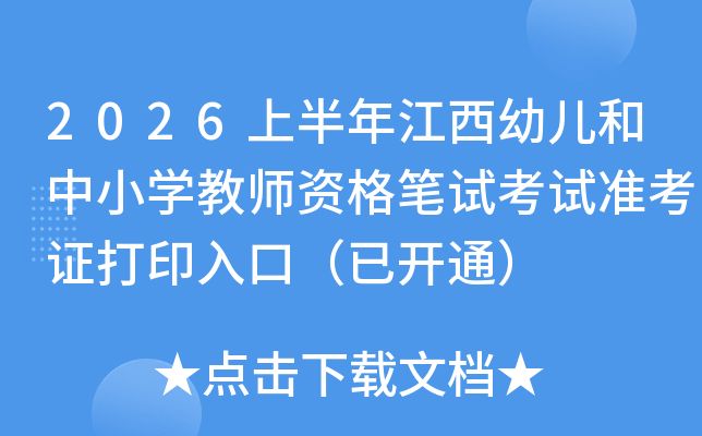 2026�ϰ��꽭���׃�����С�W(xu��)�̎��Y��Pԇ��ԇ��(zh��n)���C��ӡ��ڣ����_ͨ��