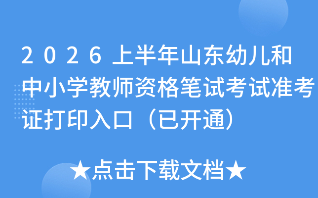 2026�ϰ���ɽ�|�׃�����С�W(xu��)�̎��Y��Pԇ��ԇ��(zh��n)���C��ӡ��ڣ����_ͨ��