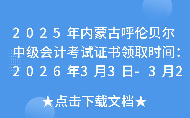 2025���(n��i)�ɹź�ؐ���м�(j��)��(hu��)Ӌ(j��)��ԇ�C���I(l��ng)ȡ�r(sh��)�g��2026��3��3��-3��24��