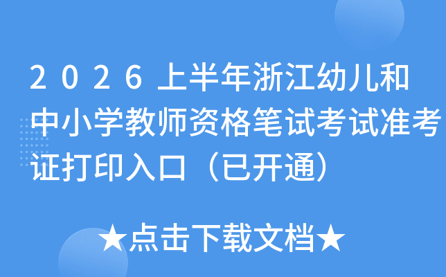 2026�ϰ����㽭�׃�����С�W(xu��)�̎��Y��Pԇ��ԇ��(zh��n)���C��ӡ��ڣ����_ͨ��