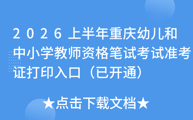 2026�ϰ����ؑc�׃�����С�W(xu��)�̎��Y��Pԇ��ԇ��(zh��n)���C��ӡ��ڣ����_(k��i)ͨ��