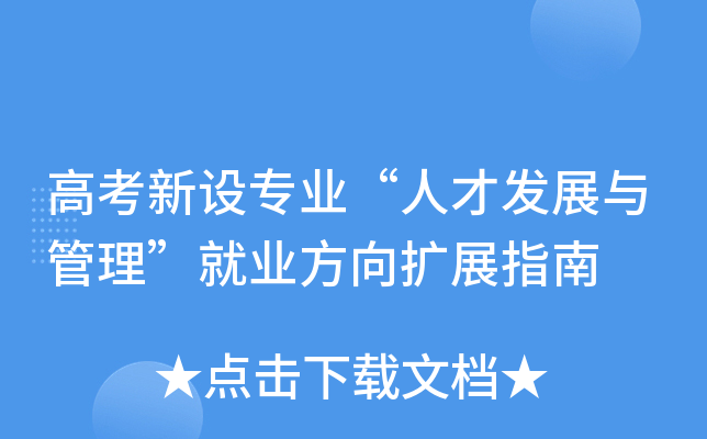 �߿����O���I(y��)���˲Űl(f��)չ�c�������͘I(y��)����Uչָ��