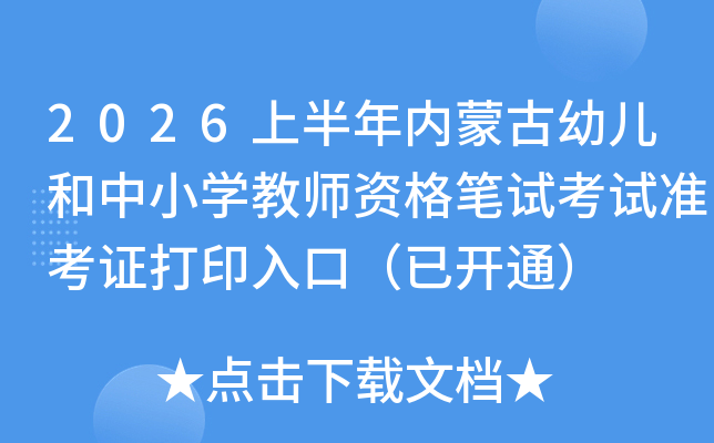 2026�ϰ����(n��i)�ɹ��׃�����С�W(xu��)�̎��Y��Pԇ��ԇ��(zh��n)���C��ӡ��ڣ����_ͨ��