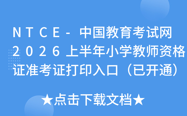 NTCE-�Ї�������ԇ�W(w��ng)2026�ϰ���С�W�̎��Y���C�ʿ��C��ӡ��ڣ����_ͨ��