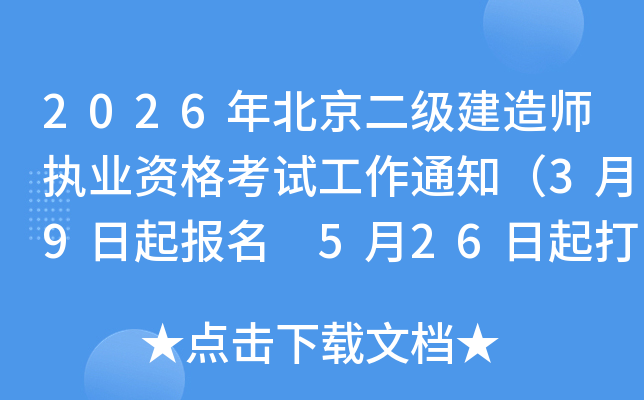 2026�걱������(j��)���쎟��(zh��)�I(y��)�Y��ԇ����֪ͨ��3��9������(b��o)�� 5��26�����ӡ��(zh��n)���C��
