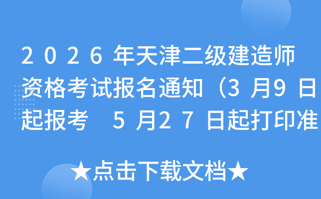 2026�����������쎟�Y��ԇ����֪ͨ��3��9������ 5��27�����ӡ��(zh��n)���C��