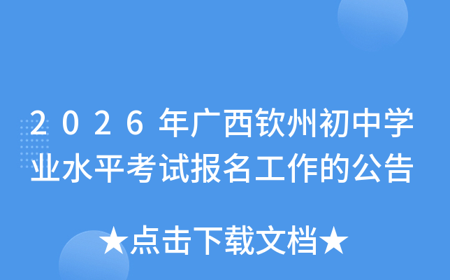 2026��V���J�ݳ��ЌW(xu��)�I(y��)ˮƽ��ԇ���������Ĺ���