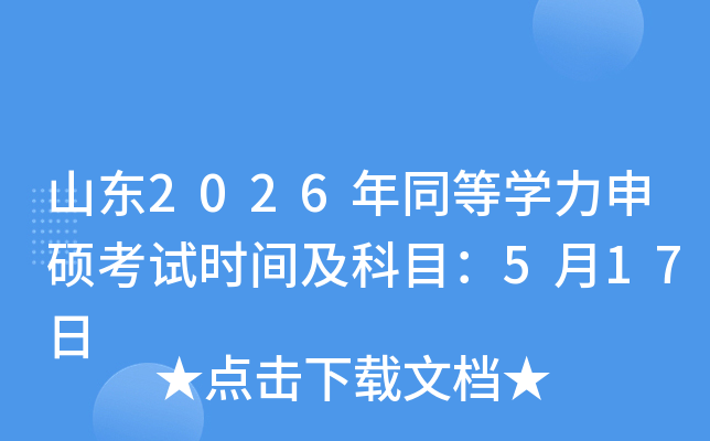 ɽ�|2026��ͬ�ȌW(xu��)����T��ԇ�r(sh��)�g����Ŀ��5��17��