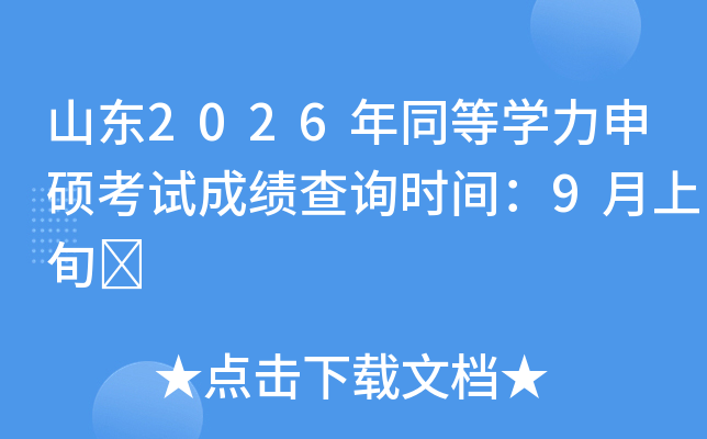 ɽ�|2026��ͬ�ȌW(xu��)����T��ԇ�ɿ���ԃ�r(sh��)�g��9����Ѯ	