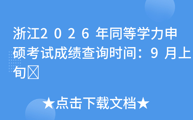 �㽭2026��ͬ�ȌW(xu��)����T��ԇ�ɿ���ԃ�r(sh��)�g��9����Ѯ	