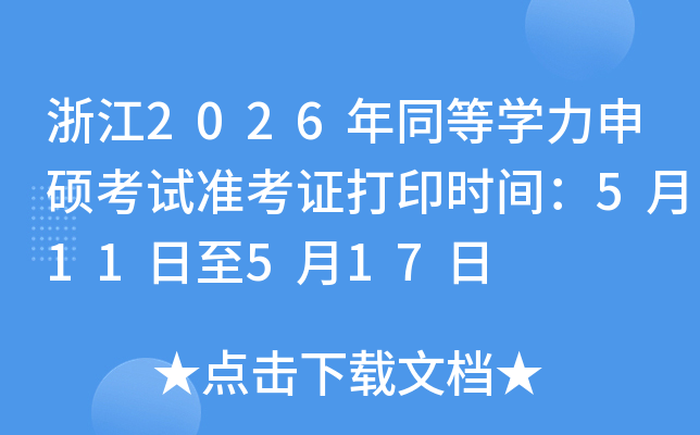 �㽭2026��ͬ�ȌW(xu��)����T��ԇ��(zh��n)���C��ӡ�r(sh��)�g��5��11����5��17��