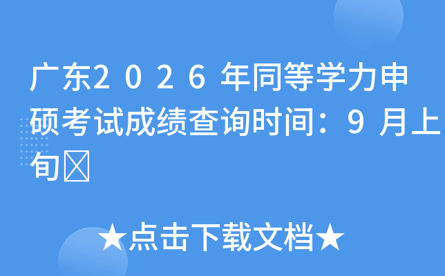 �V�|2026��ͬ�ȌW(xu��)����T��ԇ�ɿ���ԃ�r�g��9����Ѯ	