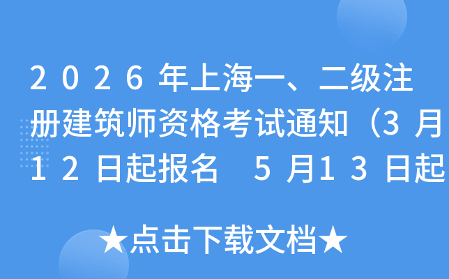 2026���Ϻ�һ������(j��)ע��(c��)�������Y��ԇ֪ͨ��3��12������(b��o)�� 5��13�����ӡ��(zh��n)���C��