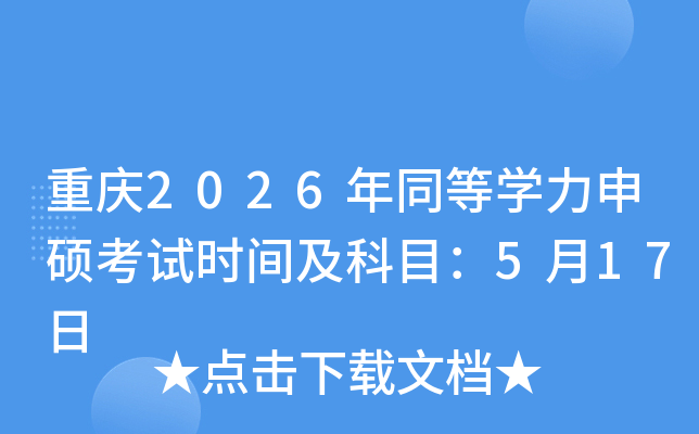 �ؑc2026��ͬ�ȌW����T��ԇ�r�g����Ŀ��5��17��