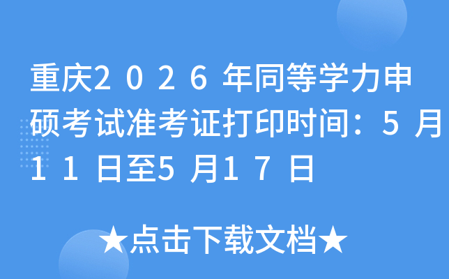 �ؑc2026��ͬ�ȌW(xu��)����T��ԇ��(zh��n)���C��ӡ�r(sh��)�g��5��11����5��17��