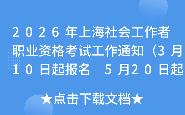 2026���Ϻ�����������I(y��)�Y��ԇ����֪ͨ��3��10�������� 5��20�����ӡ�ʿ��C��