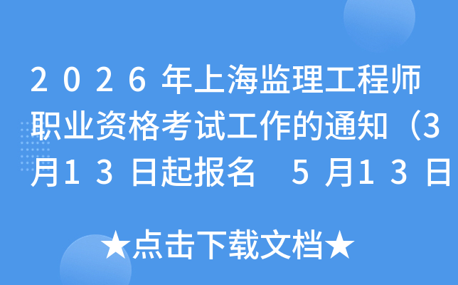 2026���Ϻ��O(ji��n)�����̎��I(y��)�Y��ԇ������֪ͨ��3��13������(b��o)�� 5��13�����ӡ��(zh��n)���C��