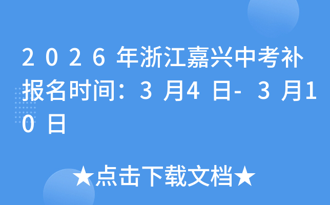 2026���㽭���d�п��a(b��)��(b��o)���r(sh��)�g��3��4��-3��10��