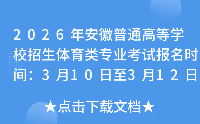 2026�갲����ͨ�ߵȌW(xu��)У�����w���(l��i)��(zhu��n)�I(y��)��ԇ��(b��o)���r(sh��)�g��3��10����3��12��