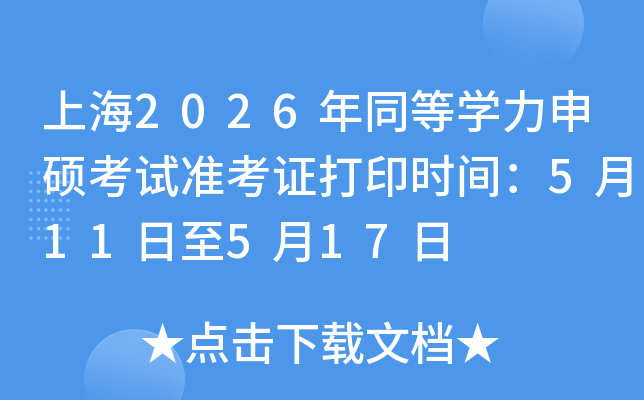 �Ϻ�2026��ͬ�ȌW(xu��)����T��ԇ��(zh��n)���C��ӡ�r�g��5��11����5��17��