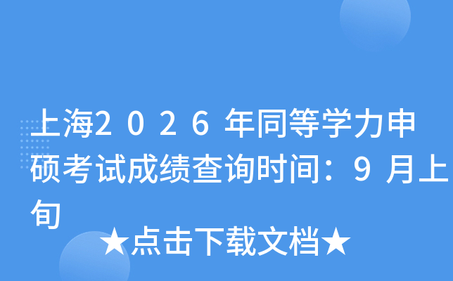 �Ϻ�2026��ͬ�ȌW(xu��)����T��ԇ�ɿ���ԃ�r�g��9����Ѯ