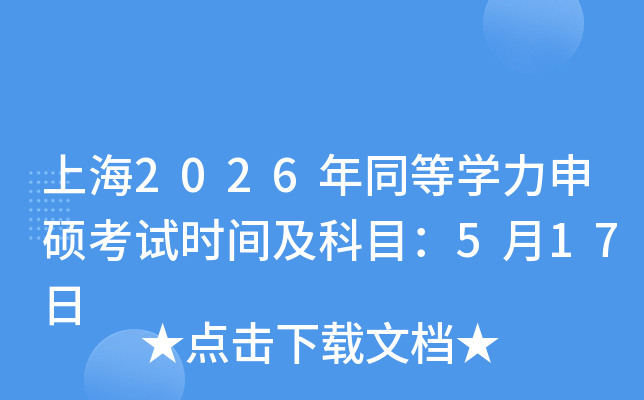 �Ϻ�2026��ͬ�ȌW(xu��)����T��ԇ�r(sh��)�g����Ŀ��5��17��