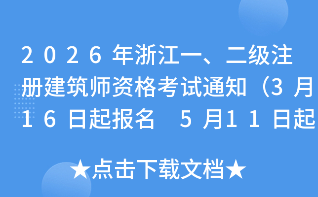 2026���㽭һ������ע�Խ������Y��ԇ֪ͨ��3��16�������� 5��11�����ӡ�ʿ��C��