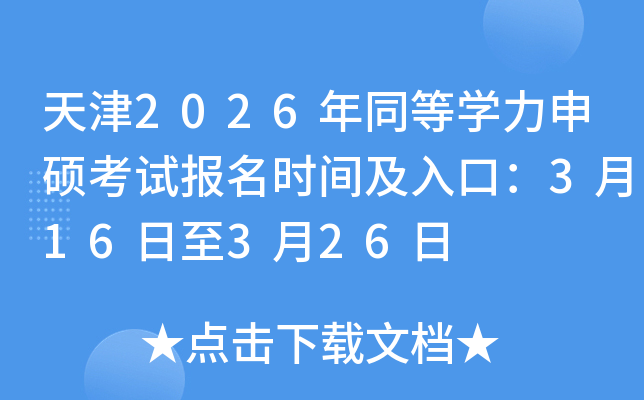 ���2026��ͬ�ȌW(xu��)����T��ԇ��(b��o)���r(sh��)�g����ڣ�3��16����3��26��