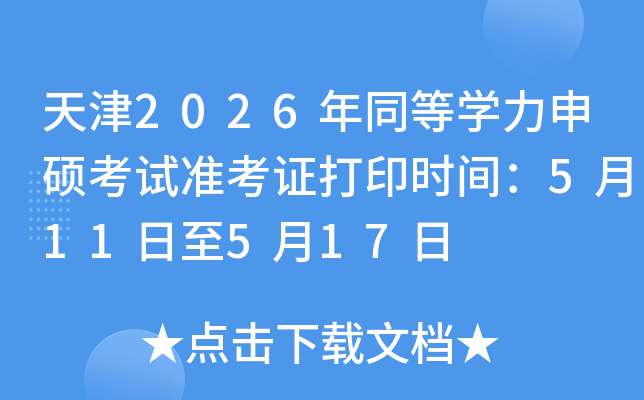 ���2026��ͬ�ȌW(xu��)����T��ԇ��(zh��n)���C��ӡ�r�g��5��11����5��17��