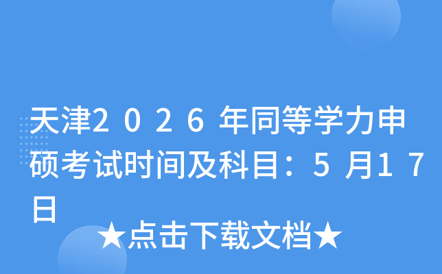 ���2026��ͬ�ȌW(xu��)����T��ԇ�r(sh��)�g����Ŀ��5��17��