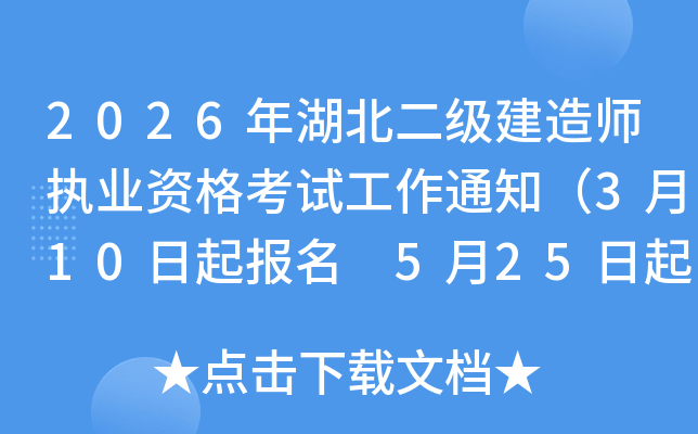 2026������������쎟��(zh��)�I(y��)�Y��ԇ����֪ͨ��3��10�������� 5��25�����ӡ�ʿ��C��