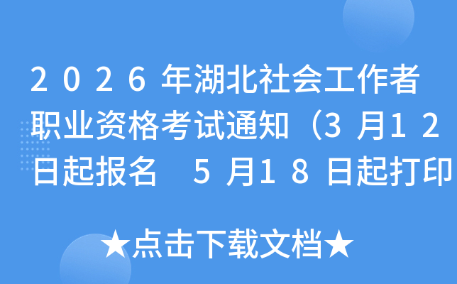 2026���������������I(y��)�Y��ԇ֪ͨ��3��12������(b��o)�� 5��18�����ӡ��(zh��n)���C��