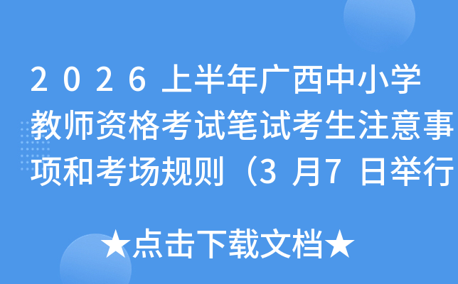 2026�ϰ���V����С�W(xu��)�̎��Y��ԇ�Pԇ����ע�����(xi��ng)�Ϳ���Ҏ(gu��)�t��3��7���e�п�ԇ��