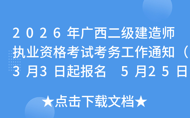 2026��V������(j��)���쎟��(zh��)�I(y��)�Y��ԇ����(w��)����֪ͨ��3��3������(b��o)�� 5��25�����ӡ��(zh��n)���C��