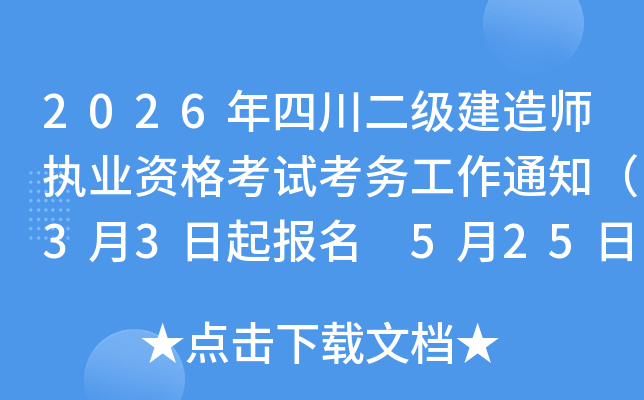 2026���Ĵ�����(j��)���쎟��(zh��)�I(y��)�Y��ԇ����(w��)����֪ͨ��3��3������(b��o)�� 5��25�����ӡ��(zh��n)���C��