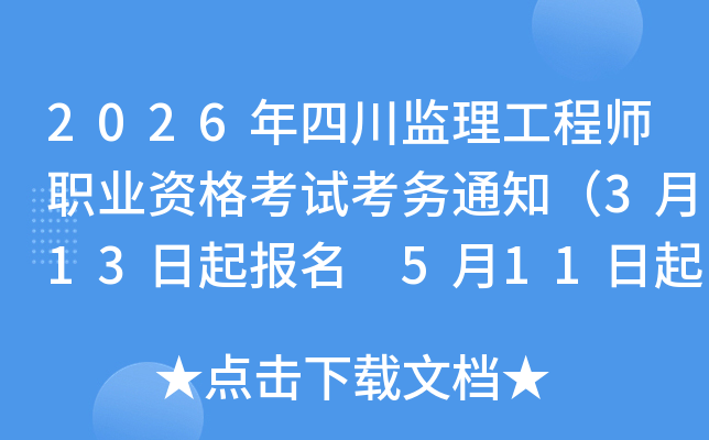 2026���Ĵ��O(ji��n)�����̎��I(y��)�Y��ԇ����(w��)֪ͨ��3��13������(b��o)�� 5��11�����ӡ��(zh��n)���C��