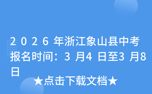 2026���㽭������ɽ�h�п���(b��o)���r(sh��)�g��3��4����3��8��