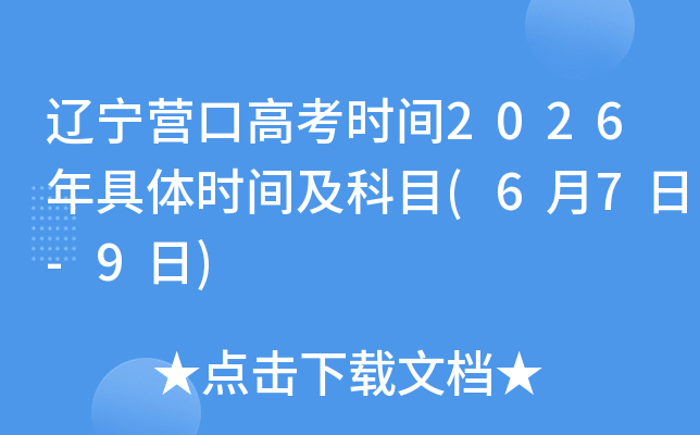 �|���I�ڸ߿��r(sh��)�g2026����w�r(sh��)�g����Ŀ(6��7��-9��)