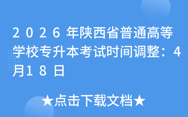 2026�����ʡ��ͨ�ߵȌW(xu��)У��������ԇ�r(sh��)�g�{(di��o)����4��18��