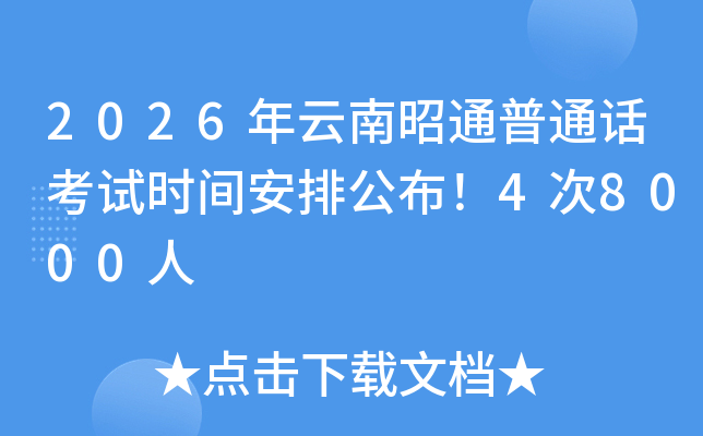 2026��������ͨ��ͨԒ��ԇ�r�g���Ź�����4��8000��